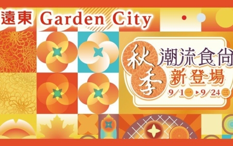 遠東Garden City 「秋季潮流食尚新登場」