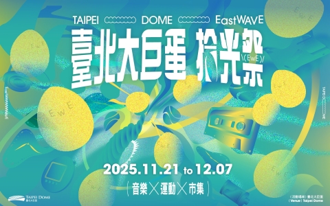 2025 臺北大巨蛋拾光祭 Taipei Dome EastWAVE