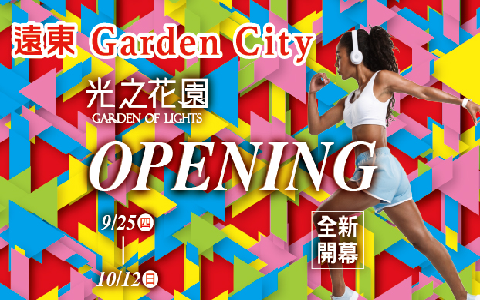 遠東Garden City 「光之花園 全新開幕 OPENING」