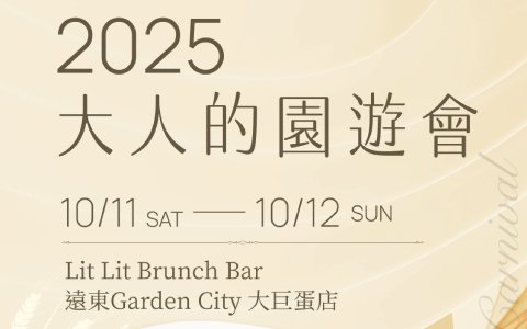 2025 大人的園遊會 Whisky Carnival