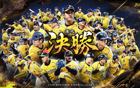 中信兄弟「進化·決勝」總冠軍賽！