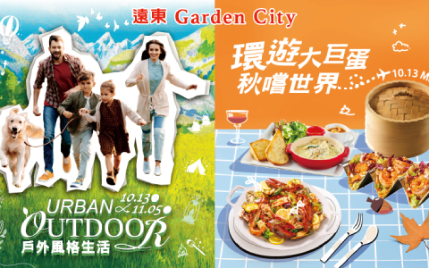 遠東Garden City 「URBAN OUTDOOR戶外風格生活&環遊大巨蛋秋嚐世界」