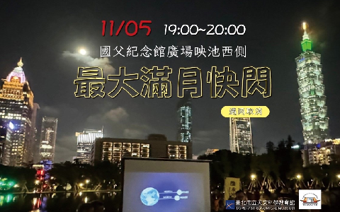 國父紀念館 X 臺北天文館「最大滿月快閃活動」