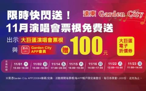 遠東Garden City 「限時快閃送 11月演唱會票根免費送」