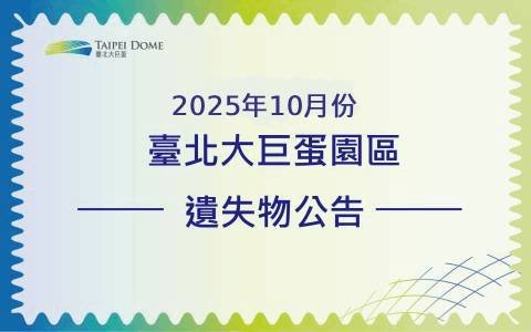 臺北大巨蛋園區管理中心10月份遺失物招領公告
