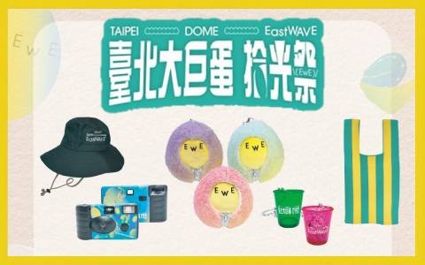 臺北大巨蛋拾光祭 Taipei Dome EastWAVE 限定周邊