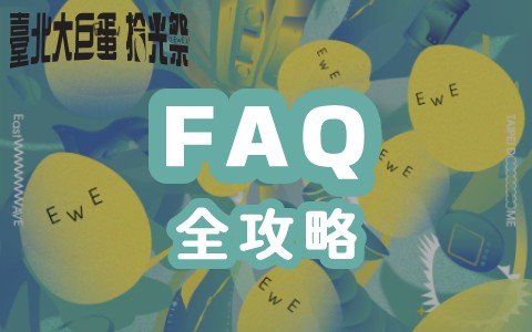 臺北大巨蛋拾光祭 FAQ