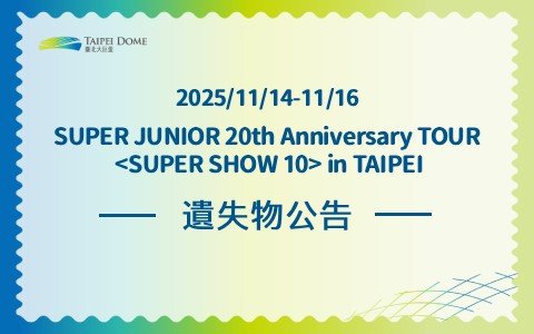 SUPER JUNIOR 20th Anniversary TOUR <SUPER SHOW 10> in TAIPEI 遺失物公告