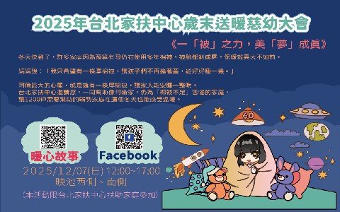 國父紀念館「2025台北中心歲末送暖慈幼大會」