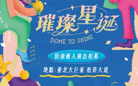 臺北大巨蛋街頭藝人展演辦法