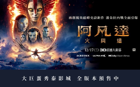 大巨蛋秀泰影城《阿凡達:火與燼》全版本預售開賣!