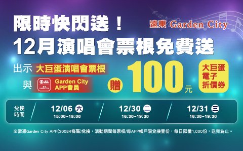 遠東Garden City 「限時快閃送 12月演唱會票根免費送」