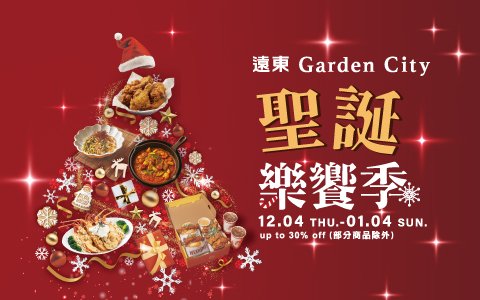 遠東Garden City 「聖誕樂饗季」