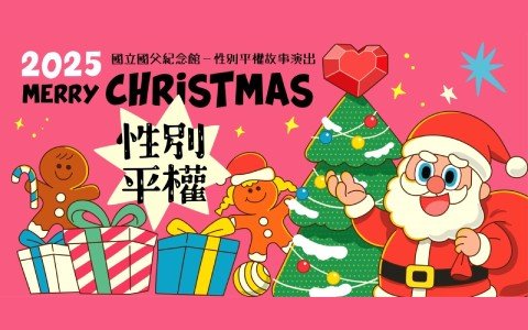 國父紀念館|《誰來發禮物?》福德隆劇場 將帶來最溫暖的節慶冒險!