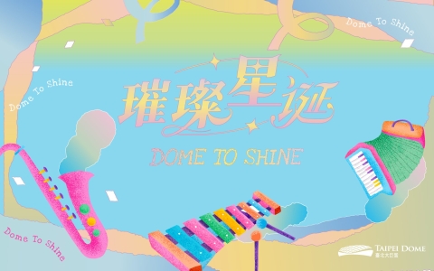 璀璨星誕 Dome to Shine
