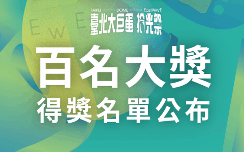 《臺北大巨蛋拾光祭》百名得獎公告