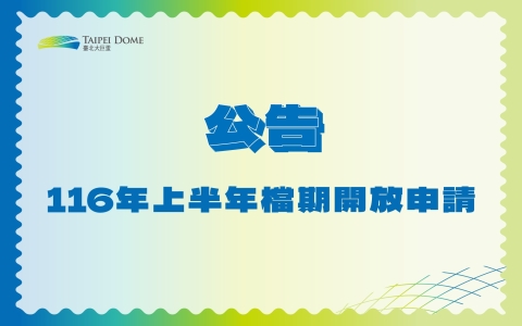 臺北大巨蛋體育館開放受理116年上半年一般檔期申請