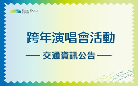 【2025跨年演唱會活動】臺北大巨蛋交通資訊公告