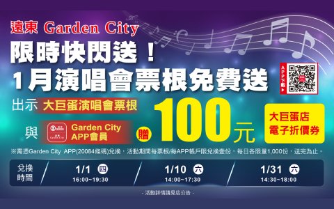 遠東Garden City 「限時快閃送 1月演唱會票根免費送」