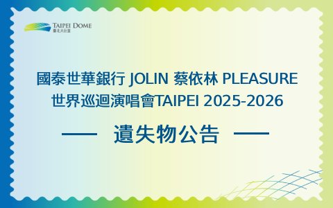 國泰世華銀行 JOLIN 蔡依林 PLEASURE世界巡迴演唱會 TAIPEI 2025-2026- 遺失物公告