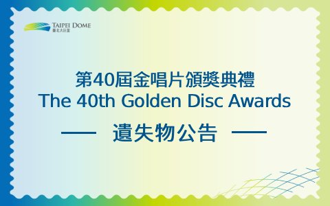 第40屆金唱片頒獎典禮 The 40th Golden Disc Awards- 遺失物公告