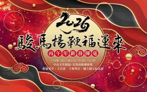 國父紀念館｜《駿馬揚鞭福運來》115年新春揮毫活動