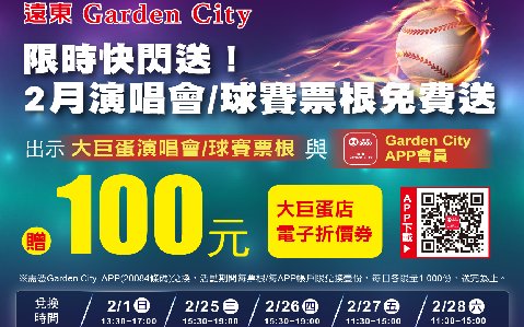 遠東Garden City 「限時快閃送 2月演唱會/球賽票根免費送」