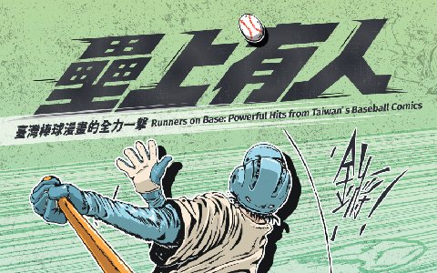 「壘上有人:臺灣棒球漫畫的全力一擊」 臺北大巨蛋棒球漫畫特展