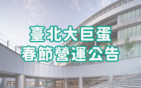 臺北大巨蛋園區春節營業資訊