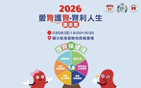 國父紀念館|《2026年愛腎護腎》腎利人生園遊會