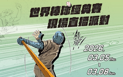 臺北大巨蛋《世界棒球經典賽現場直播派對》