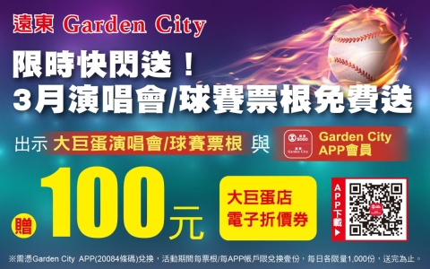 遠東Garden City 「限時快閃送 3月演唱會/球賽票根免費送」