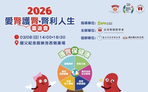國父紀念館｜《2026年愛腎護腎》腎利人生園遊會