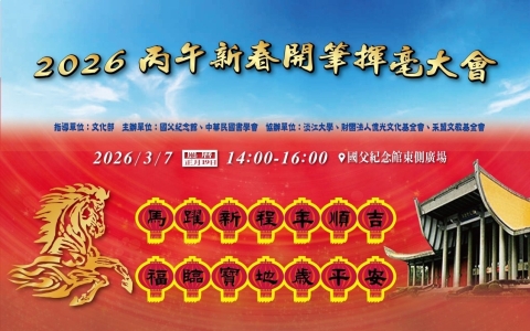 國父紀念館｜《2026丙午新春開筆揮毫大會》