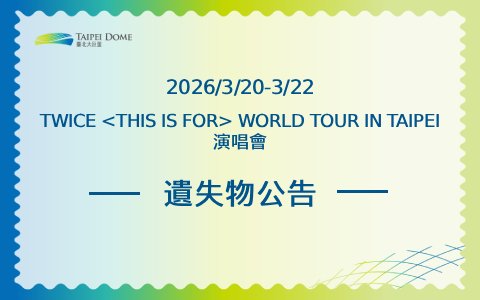 TWICE <THIS IS FOR> WORLD TOUR IN TAIPEI 演唱會遺失物公告