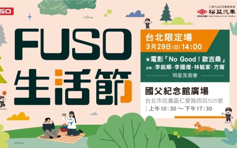 國父紀念館|FUSO生活節