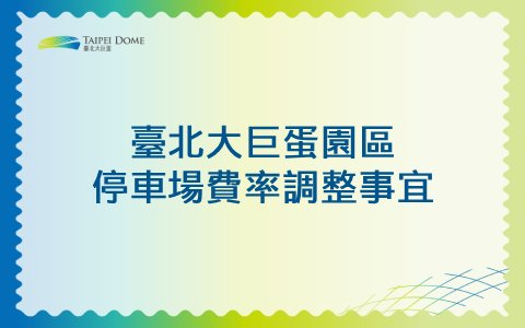 臺北大巨蛋園區停車場費率調整事宜