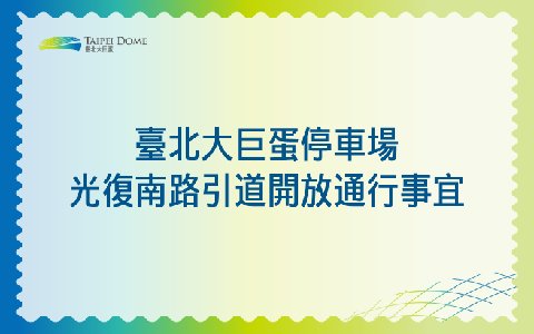 臺北大巨蛋停車場光復南路引道開放通行事宜