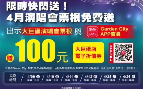 遠東Garden City 「限時快閃送 4月演唱會票根免費送」
