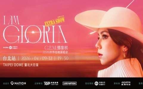 《G.E.M. 鄧紫棋 I AM GLORIA 世界巡迴演唱會 2.0 — 台北站》入場須知公告