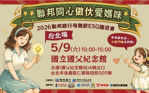 2026聯邦銀行「聯邦同心做伙愛媽咪」